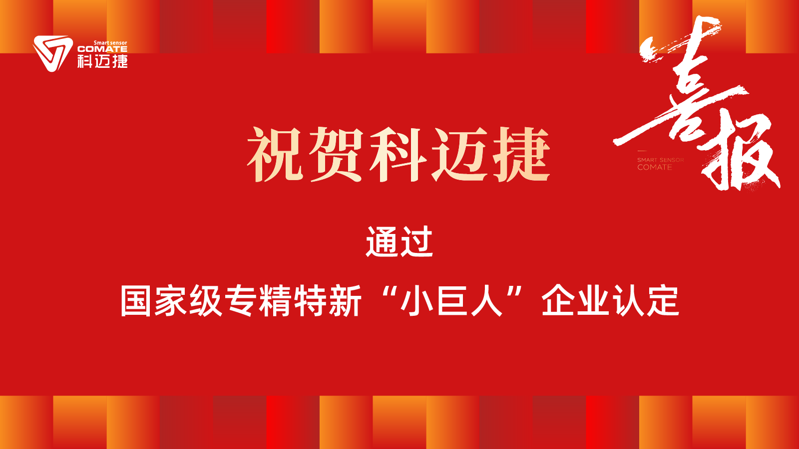 热烈祝贺我司荣获国家级专精特新“小巨人”企业认定